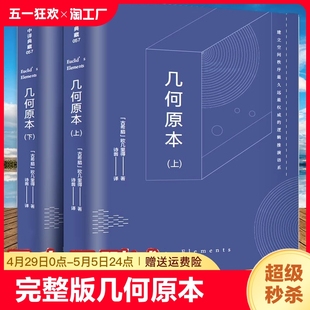 原版 几何原本上下册欧几里得正版 全译插图本古希腊数学原理平面几何数论与代数基本九章算术初高中生逻辑思维离散数学拓扑学 完整版