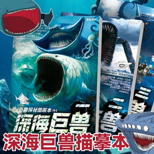 深海巨兽描摹本哥斯拉食海者格兰玛雅海怪漫画本奇趣探索图画本3岁6儿童涂色绘画本小学生简笔画册素描本临摹