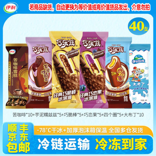 40支巧乐兹经典巧脆棒雪糕苦咖啡芋泥冰淇淋巧恋果冰淇淋组合包邮