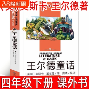 王尔德童话 王尔德著 四年级下册必读课外书阅读书籍小学生三年级4年级课外书寒假阅读书目世界经典文学名师精读版 北京燕山出版社