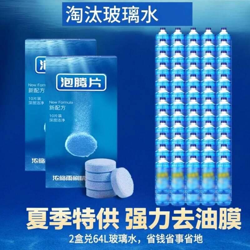 车用汽车泡腾片玻璃水夏季去油膜雨刮水浓缩液雨刷精四季通用强力图片
