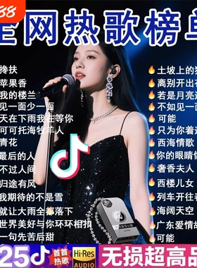 车载歌曲u盘2025抖音流行榜汽车音乐优盘新歌老歌经典新款无损