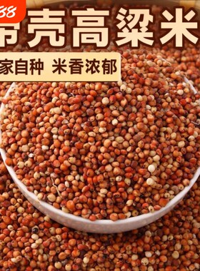 云南带壳带皮红高粱米