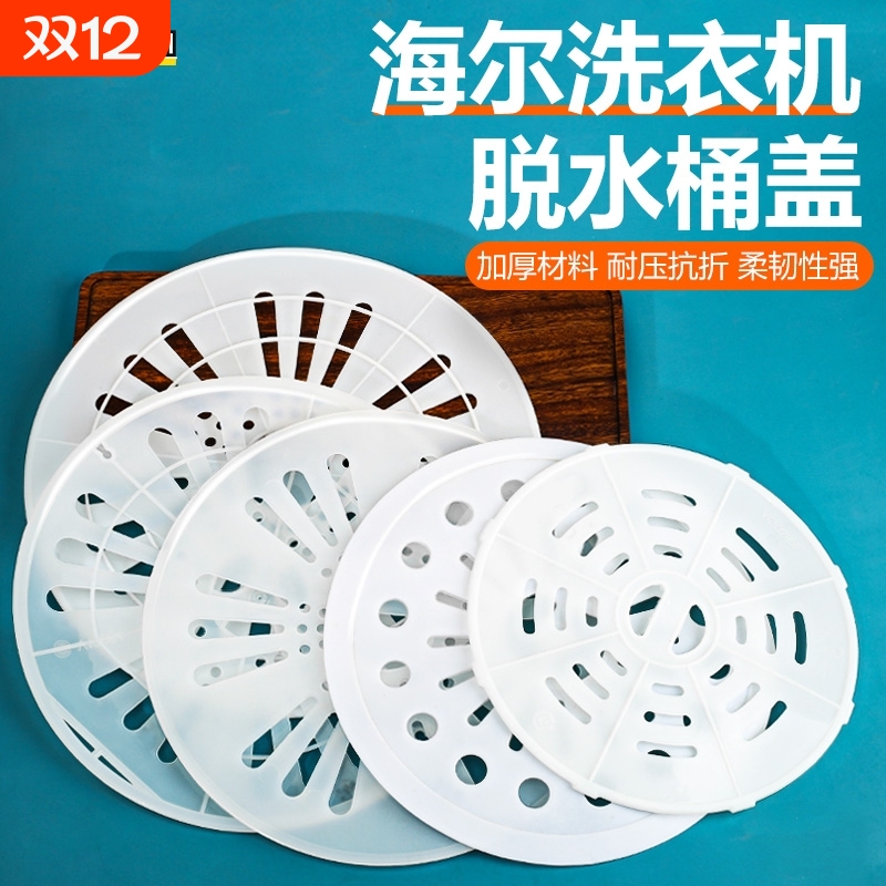 适用海尔洗衣机脱水桶盖甩干桶压衣片双缸压衣盖脱水机内盖压衣垫
