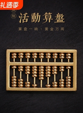 纯铜可活动算盘黄铜算盘实心如意算盘摆件车钥匙扣链吊坠配饰配件