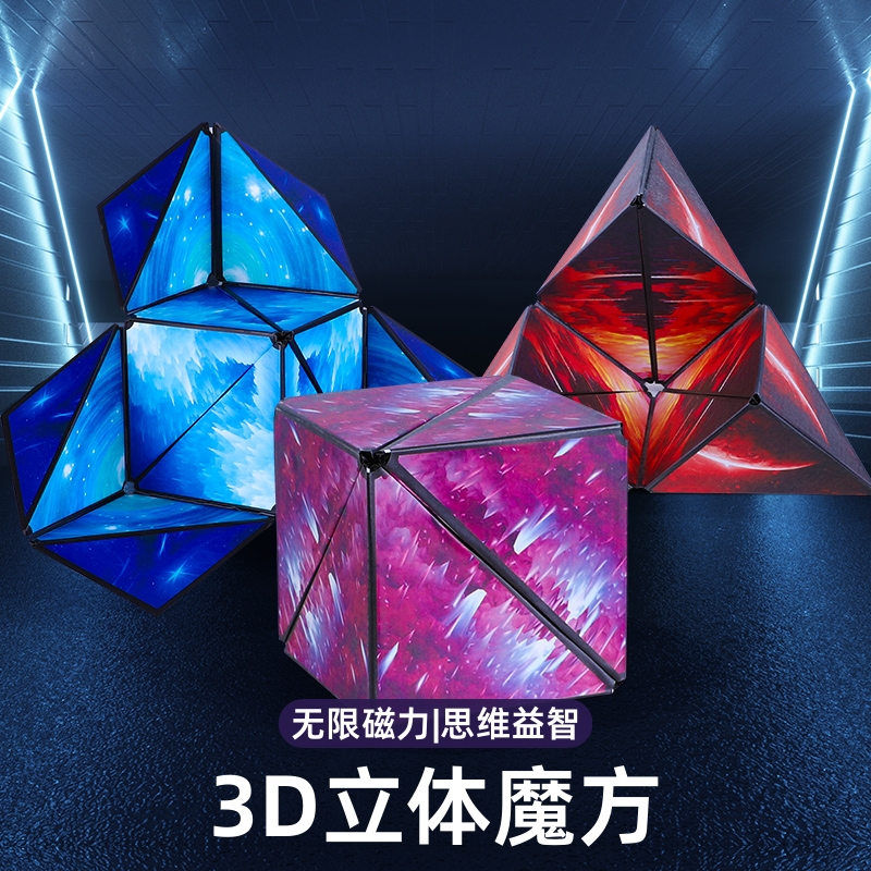 3d立体魔方百变无限磁力思维益智异形空间三阶四儿童玩具解压磁性