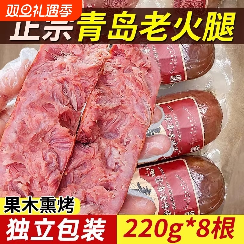 青岛老火腿猪腱子肉烤香肠果木老式三明治纯即食解馋礼盒早餐烟熏