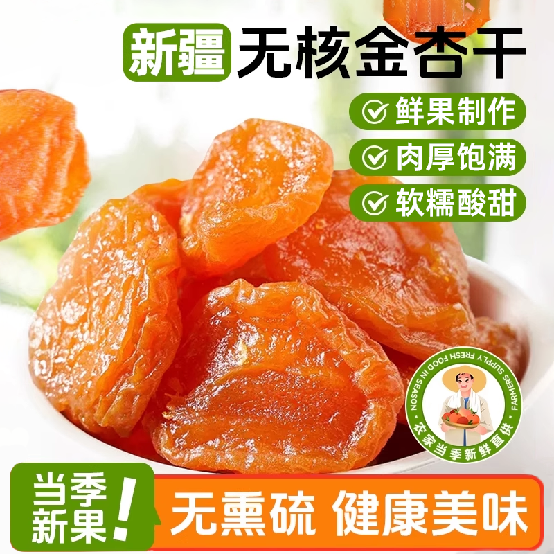新疆特级杏干杏脯无添加天然果脯酸甜杏肉独立包装无蔗糖休闲零食