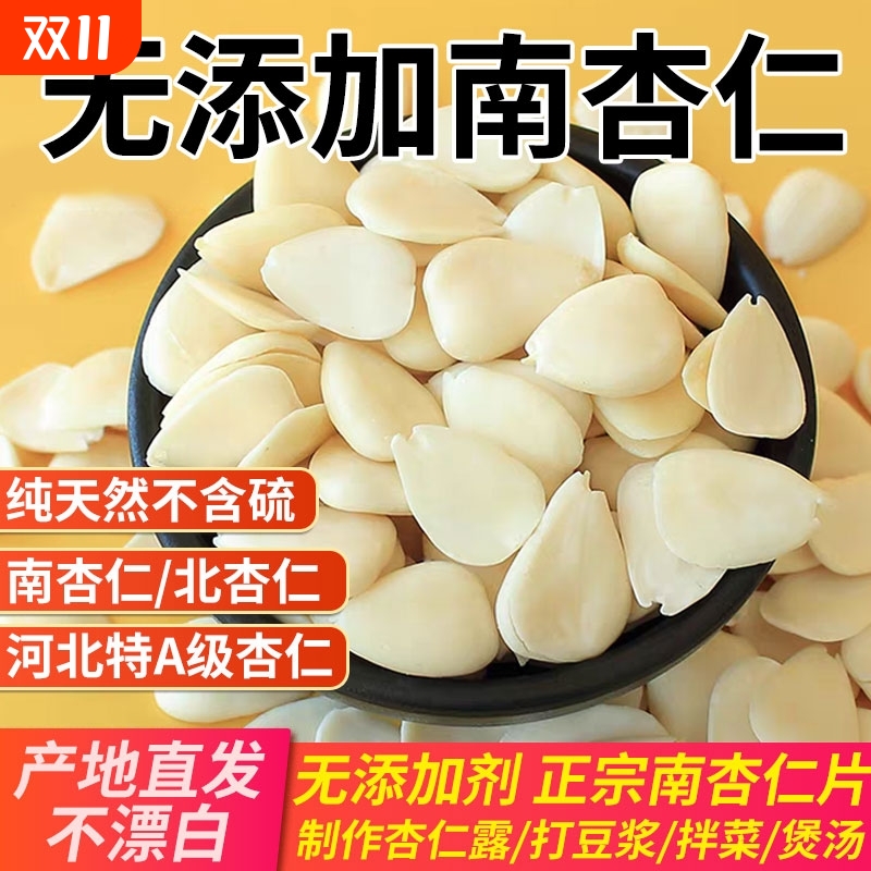 新货河北南杏仁片原味无添加