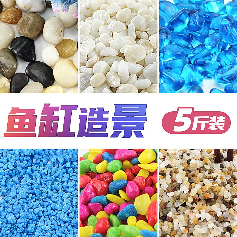 鱼缸底砂造景底沙水族夜光石子摆件装饰小彩石白沙石头铺底石假山
