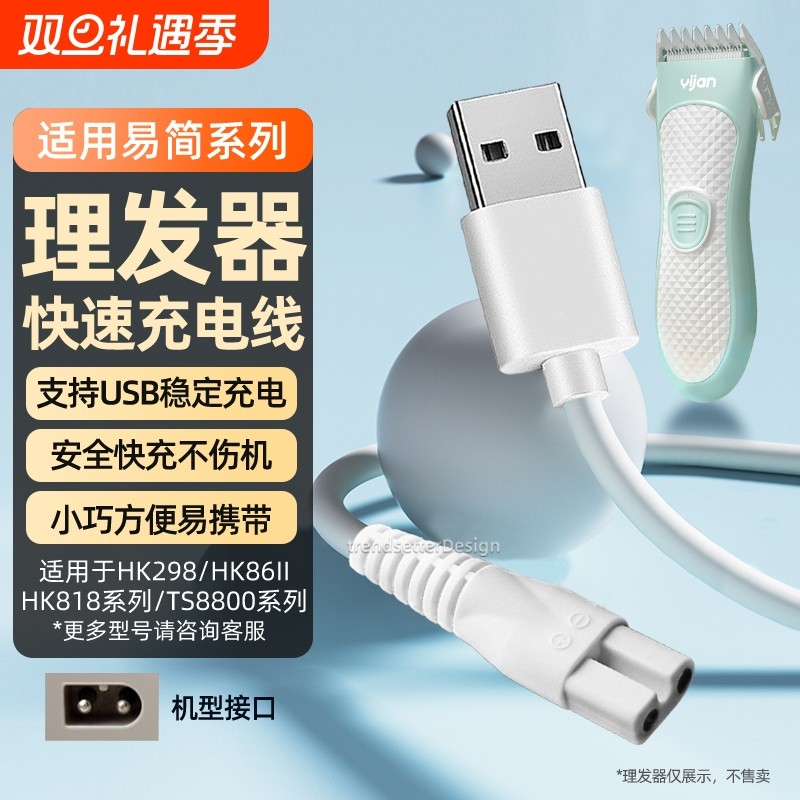 适配易简理发器充电线电推剪剃毛器HK688 HK968 HK918  HK610 668 680 768 818 65 85 938充电器