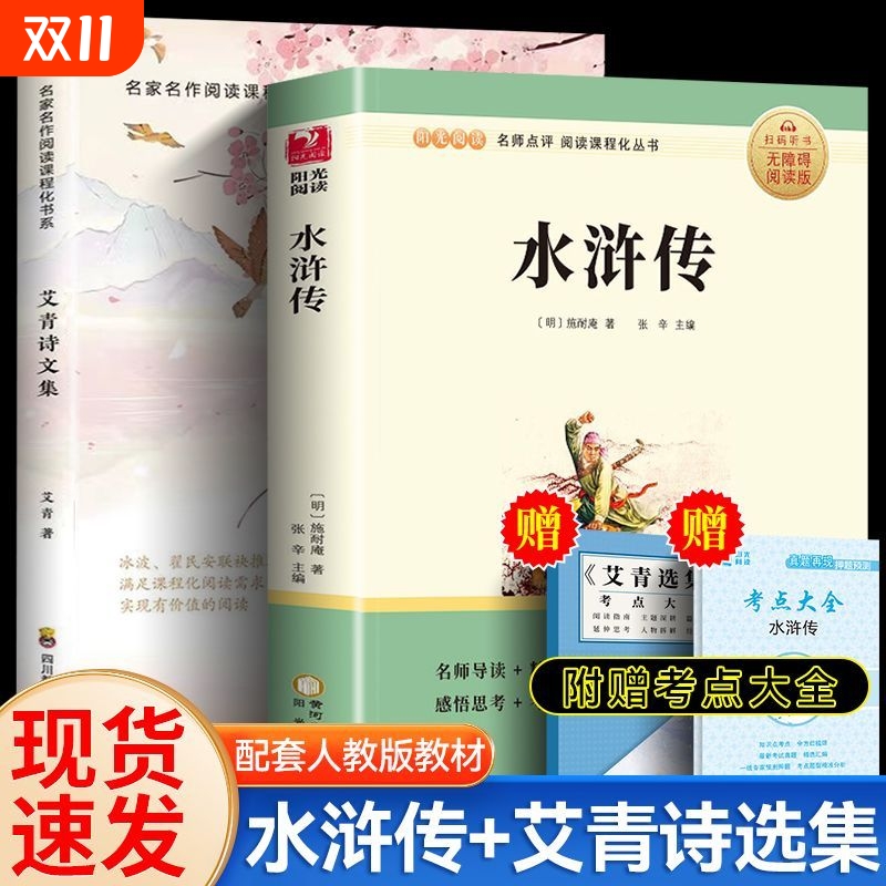 名家名作阅读课程化书系艾青诗文选和水浒传九年级上册课外阅读原著正版老师推荐初中生初三阅读人教版无删减艾青诗选Z