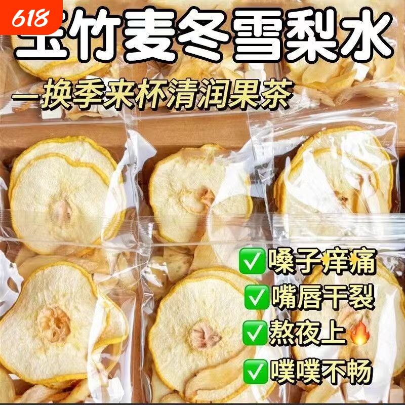 玉竹麦冬雪梨生津茶水清降火养生茶包百合茯苓饮津液润燥梨片嗓子