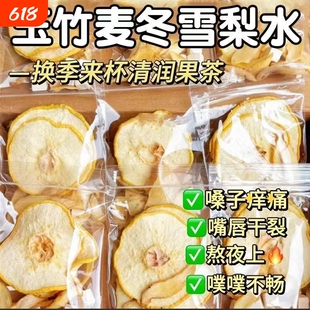 玉竹麦冬雪梨生津茶水清降火养生茶包百合茯苓饮津液润燥梨片嗓子