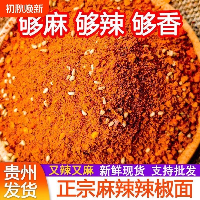 贵州毕节麻辣五香辣椒面烤肠烙锅烤肉烧烤调料撒料辣椒粉干碟蘸料