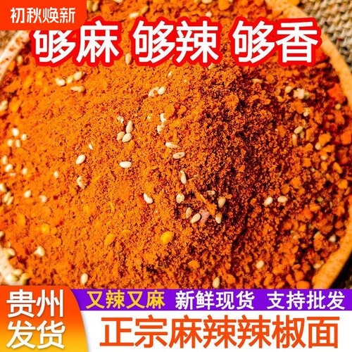 贵州毕节麻辣五香辣椒面