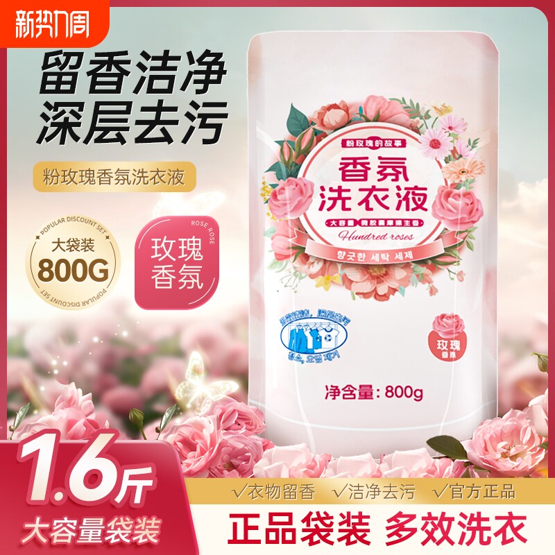 浣馨玫瑰香氛洗衣液家用留深层洁净清洁衣物手洗机洗通用800g袋装