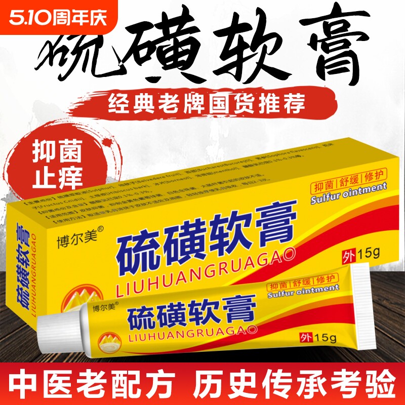 硫磺软膏阴囊阴虱疥虫复方外用毛囊皮肤抑菌螨虫乳膏正品除螨老牌