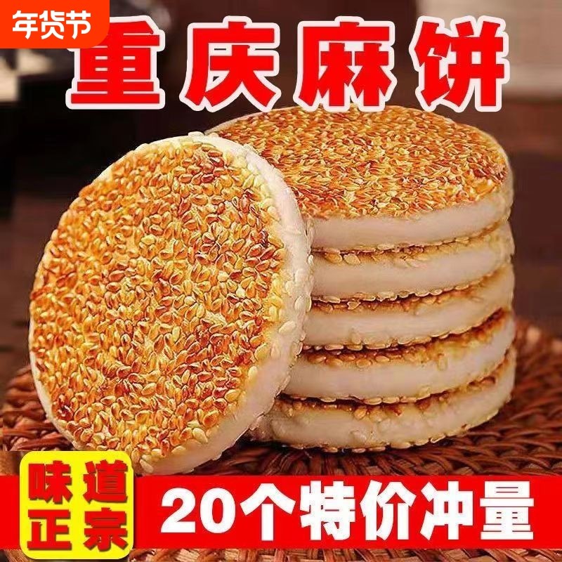 椒盐麻饼芝麻饼 重庆特产  老式传统 糕点 四川 手工 独立包装