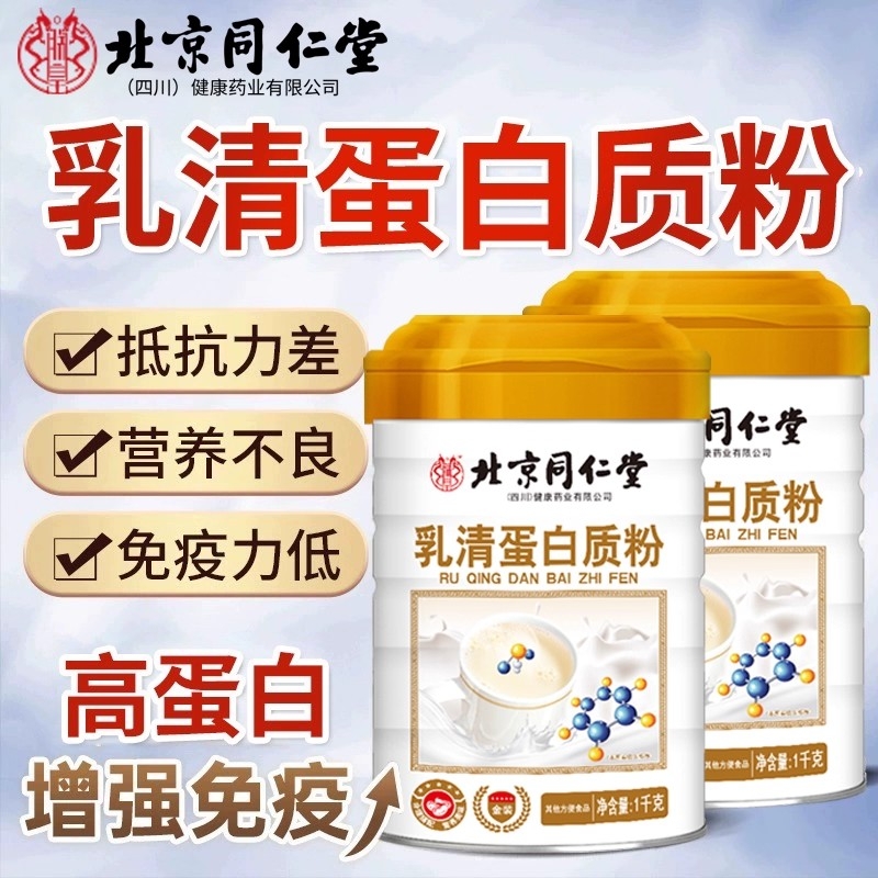 北京同仁堂中老年人乳清蛋白粉
