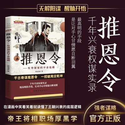 认准正版】漫画推恩令正版权力制衡的千古绝唱千年兴衰权谋实录轻松读懂王朝兴衰的底层逻辑学困境破局之手段懂安身立命之学问