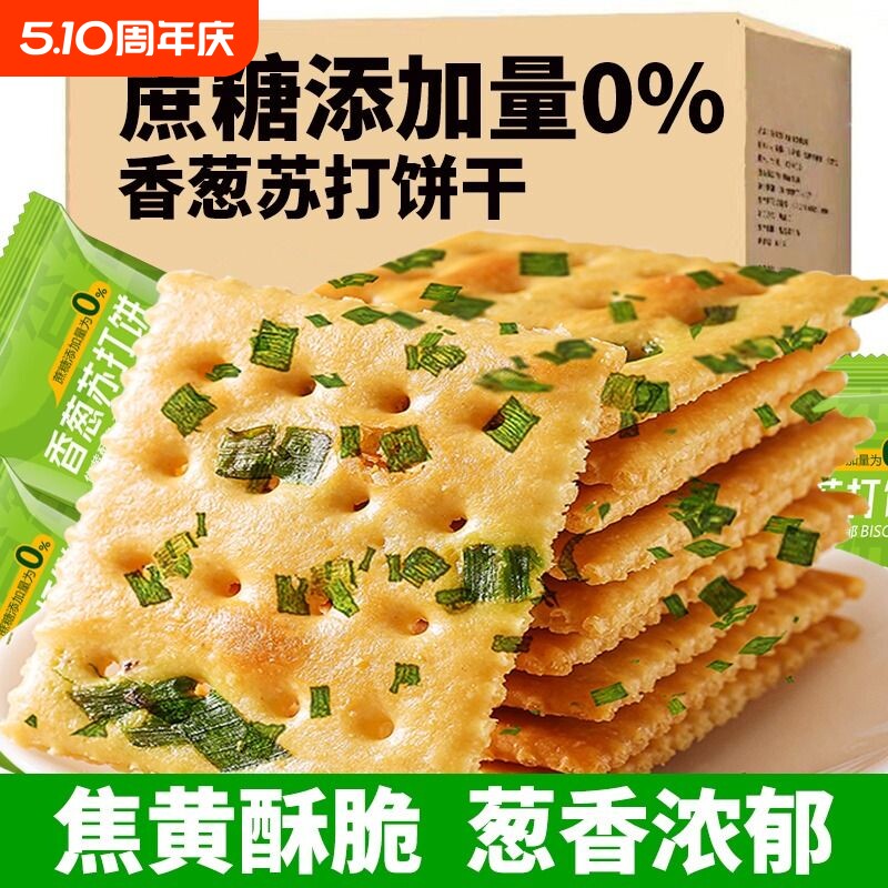 香葱苏打饼干散装葱香咸味梳打小饼干休闲零食吃货休闲小零食批发