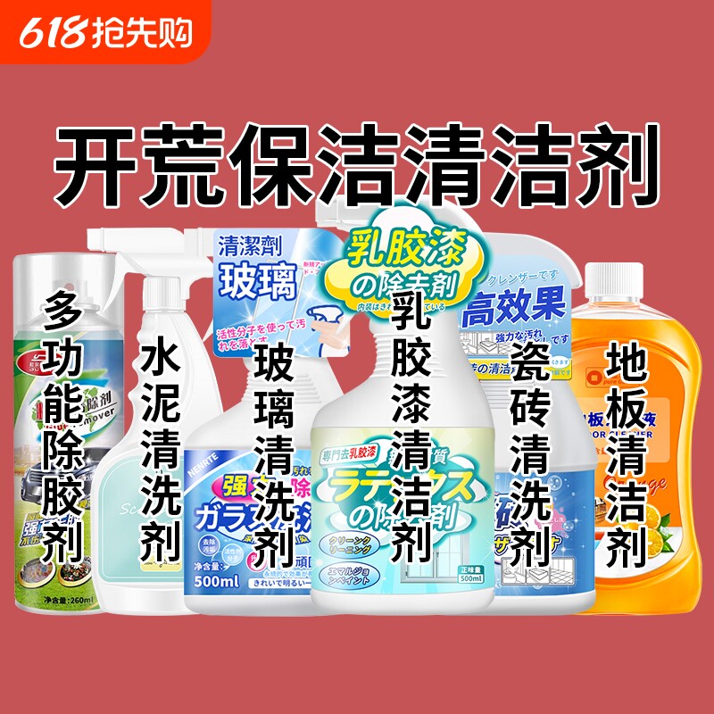 开荒保洁工具套装清洁剂玻璃乳胶漆除胶家政新房卫生瓷砖清洗神器