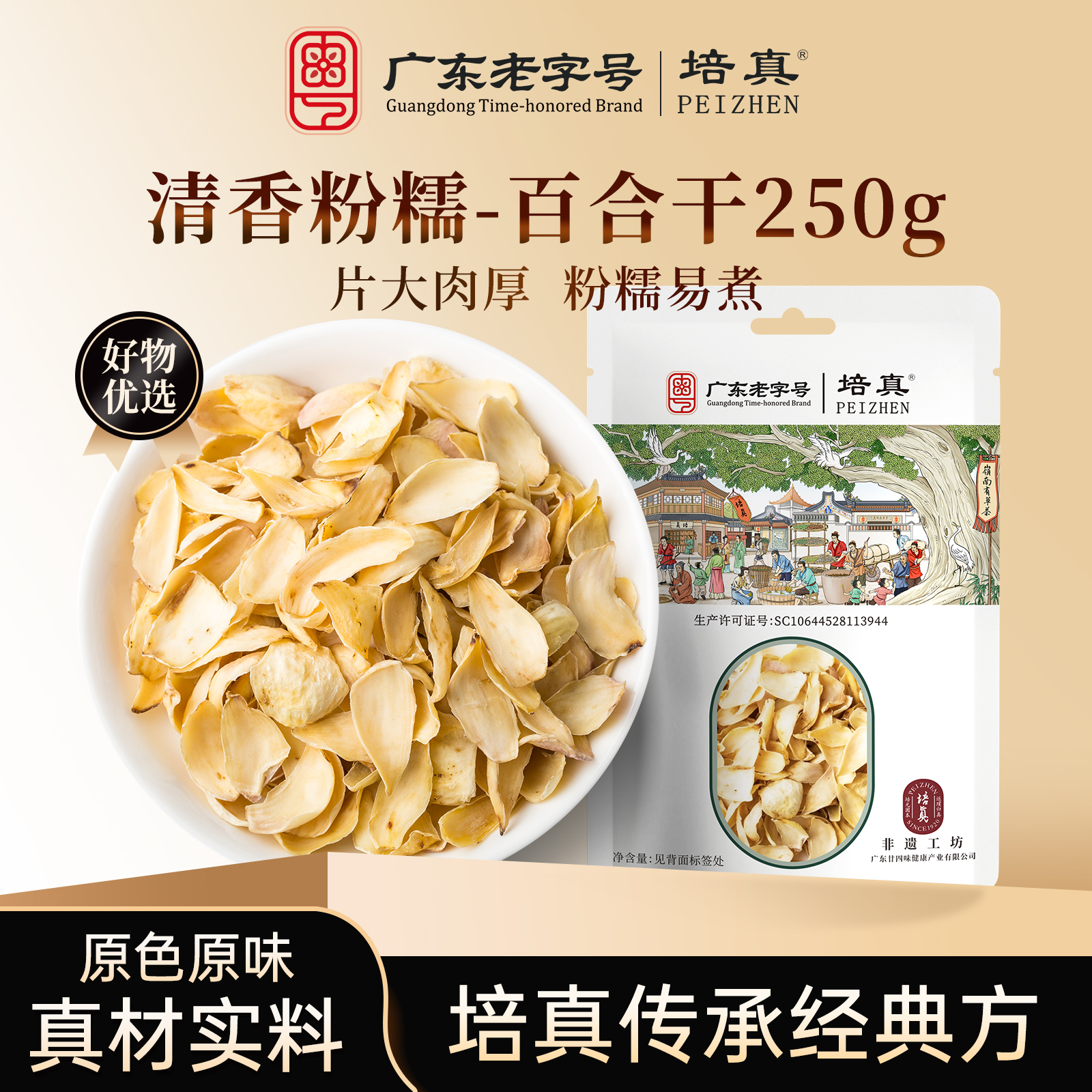 培真百合干煲汤泡水250g/袋食用搭莲子茯苓无硫百合片干货特产