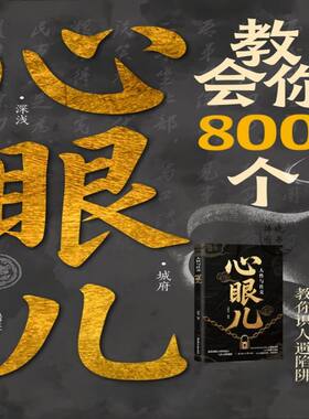 正版人性与社交心眼儿 教你把社交变成加分项教会你800个心眼儿摆脱复杂关系读懂人心洞悉人性识人有道用人有招完美社交心理学职场
