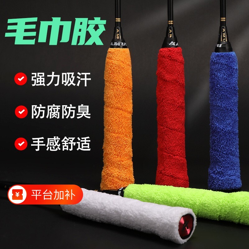 羽毛球手胶毛巾吸汗带防滑网球拍缠绕带手柄套加厚耐磨球拍把胶