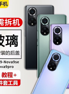 适用华为Nova9玻璃后盖nova9se手机后屏Nova9Pro电池盖保护盖外壳背屏替换全新