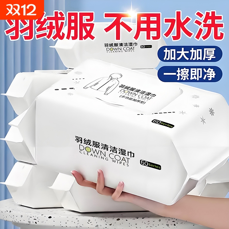 羽绒服免洗清洁湿巾强力去污冲锋衣专用家用干洗去渍湿纸巾免水洗
