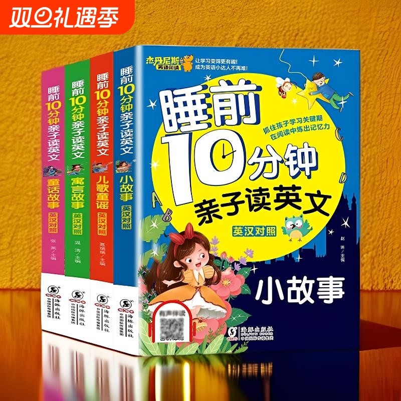有声伴读全套4册睡前10分钟亲子读英文幼儿少儿英语阅读物3-6岁