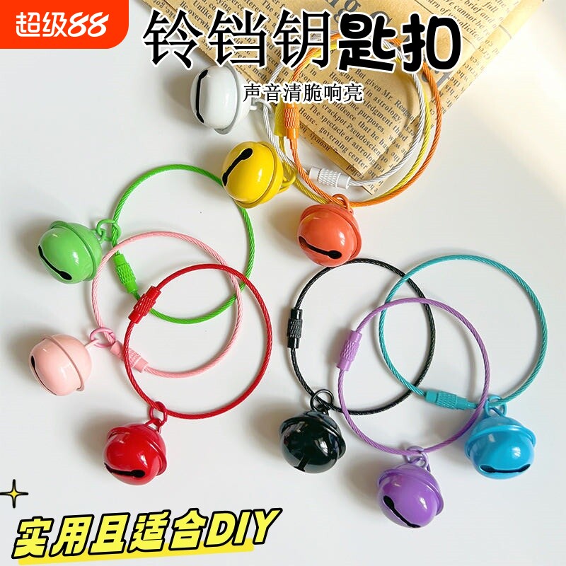 创意铃铛挂件钥匙扣圈环彩色学生书包挂饰手工DIY钢丝圈装饰实用