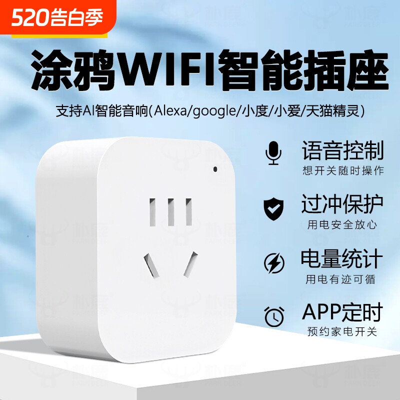 智能插座插头涂鸦wifi手机远程APP控制定时开关电量语音计量安