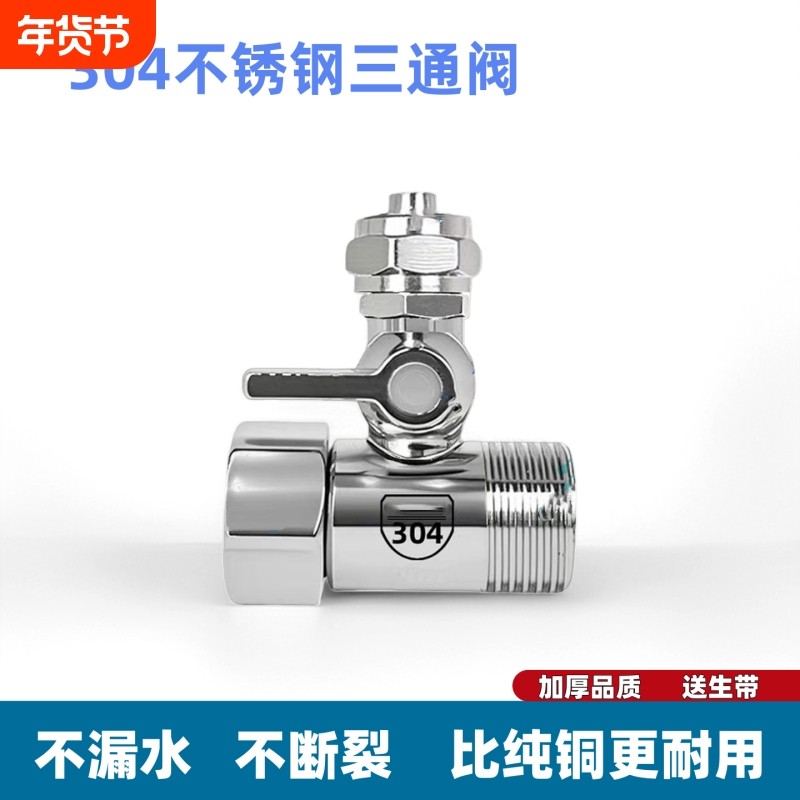 净水器进水三通阀分水阀304不锈钢净水机水龙头转换接头开关配件