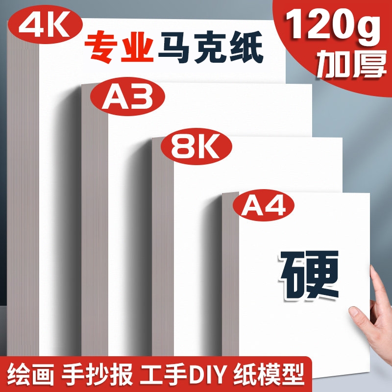 A4绘画纸4K美术生专用加厚马克笔