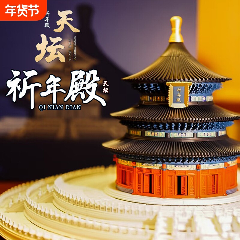 天坛祈年殿榫卯结构故宫积木高难度巨大型建筑模型男女孩拼装玩具