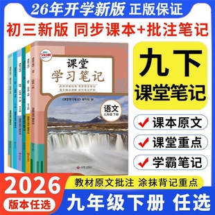 教材笔记2026新版 随堂沪科版 哲欣预习沪教单词苏科版 探究物理化学 初中课堂七年级八九年级上册下册语文数学英语人教课本译林外研版