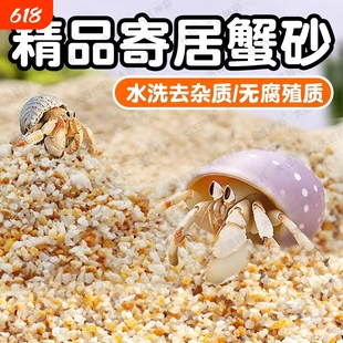 寄居蟹专用沙子天然海沙养相守蟹螃蟹沙蟹细沙乌龟冬眠沙鱼缸底砂