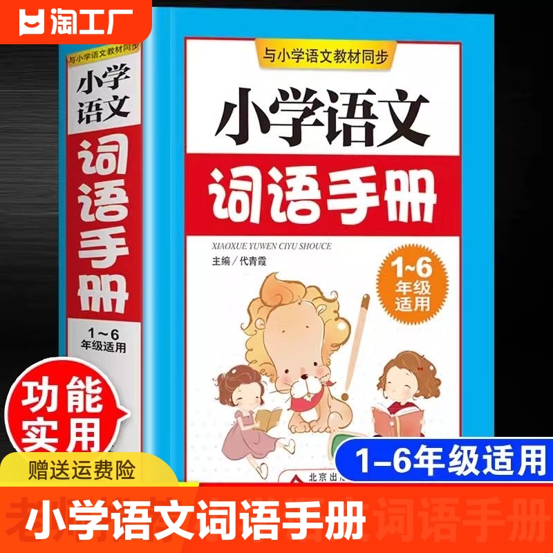 小学语文词语手册人教版