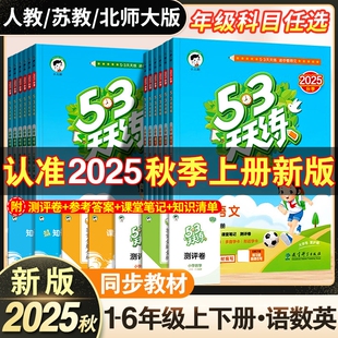 小学5.3天天练上下册同步训练一课一练河北6年级语数英苏教版 人教配套 曲一线53天天练一二三四五六年级语文数学英语冀教版 2025版