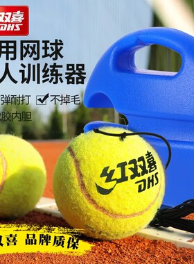 红双喜带绳网球带线高弹性耐打弹力绳回弹单人固定训练器底座练习