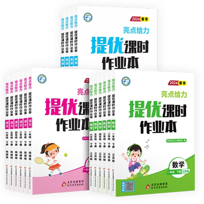 2026新版亮点给力提优课时作业本