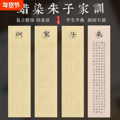 希古斋朱子家训4厘米格四尺对开