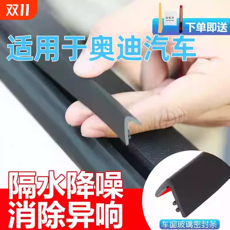 奥迪A6/A7/A4/A8/Q5/Q3/Q7车窗密封条防尘异响车门隔音专用胶封条