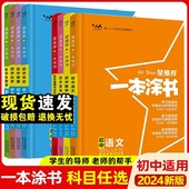 一本涂书初中全套2024新版 语文数学英语物理化学生物政治历史789七八九年级初二初三中考辅导复习资料一本图书星推荐 地理知识学习