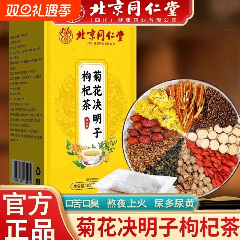 北京同仁堂菊花枸杞茶决明子熬夜调理滋润男生去火肝火口臭养生茶