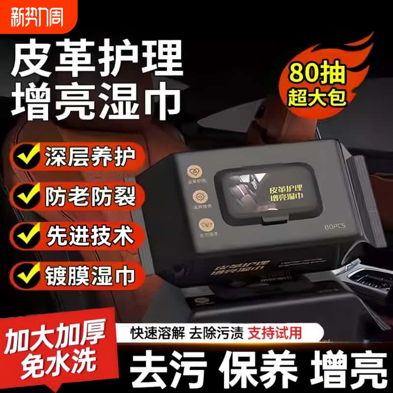 汽车内饰清洁湿巾清洗剂擦车真皮车用皮革专用神器玻璃去油膜洗车