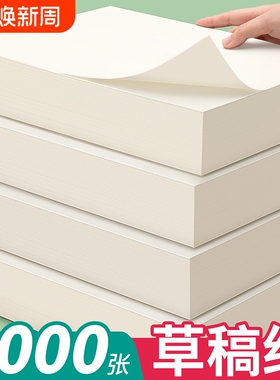 空白草稿纸高中生专用批发便宜a4考研学生草数学稿本小学生大学生初中b5打草纸演草纸本子加厚可撕护眼纸张